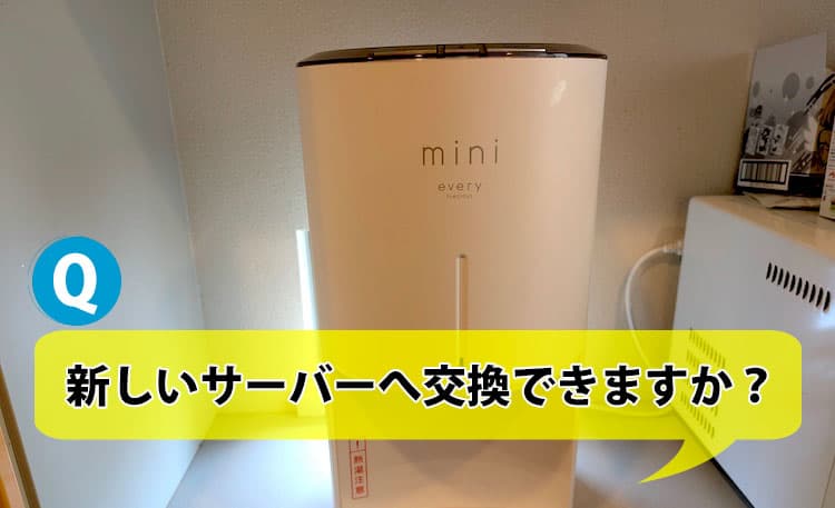 新しいサーバーへ交換できますか？機種変更も可能ですか？【エブリィ