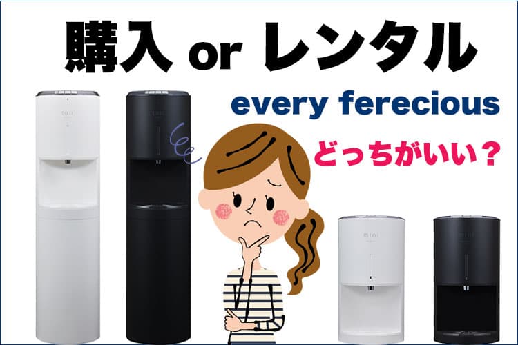 エブリィフレシャスの購入プランとレンタルプランどっちがいい