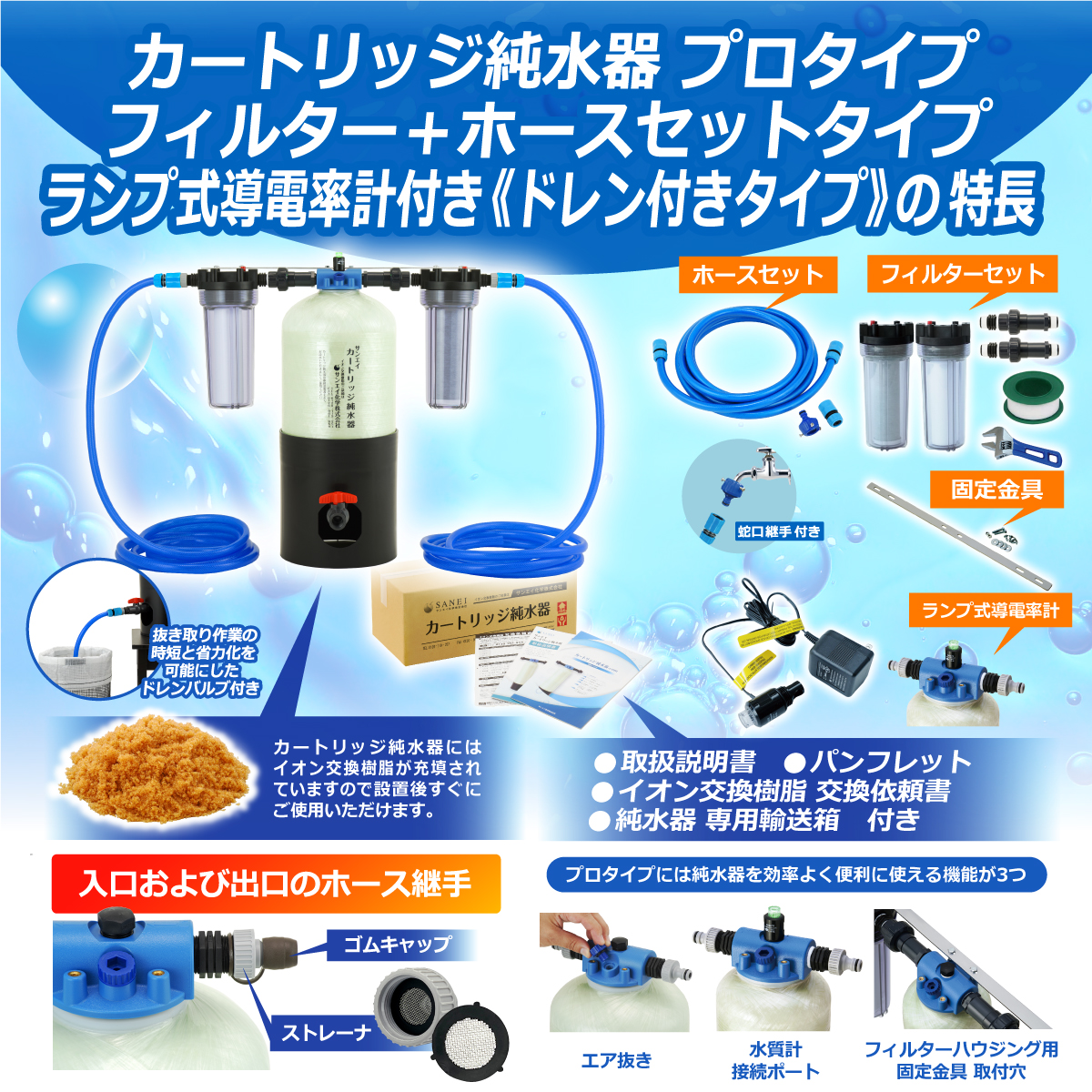 サンエイ化学 カートリッジ純水器 10L プロタイプ フィルター＋ホース