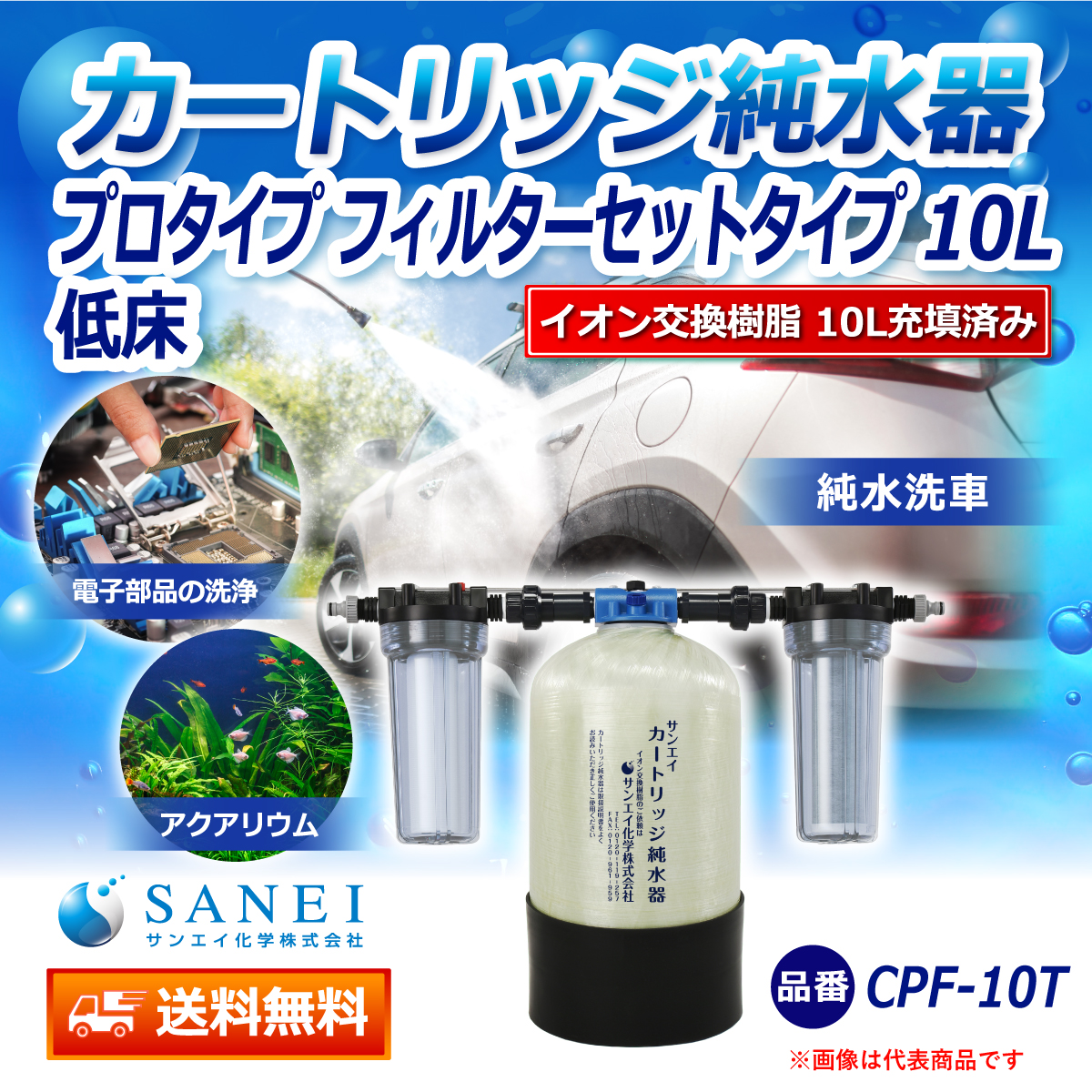 サンエイ化学 カートリッジ純水器 10L プロタイプ フィルターセット