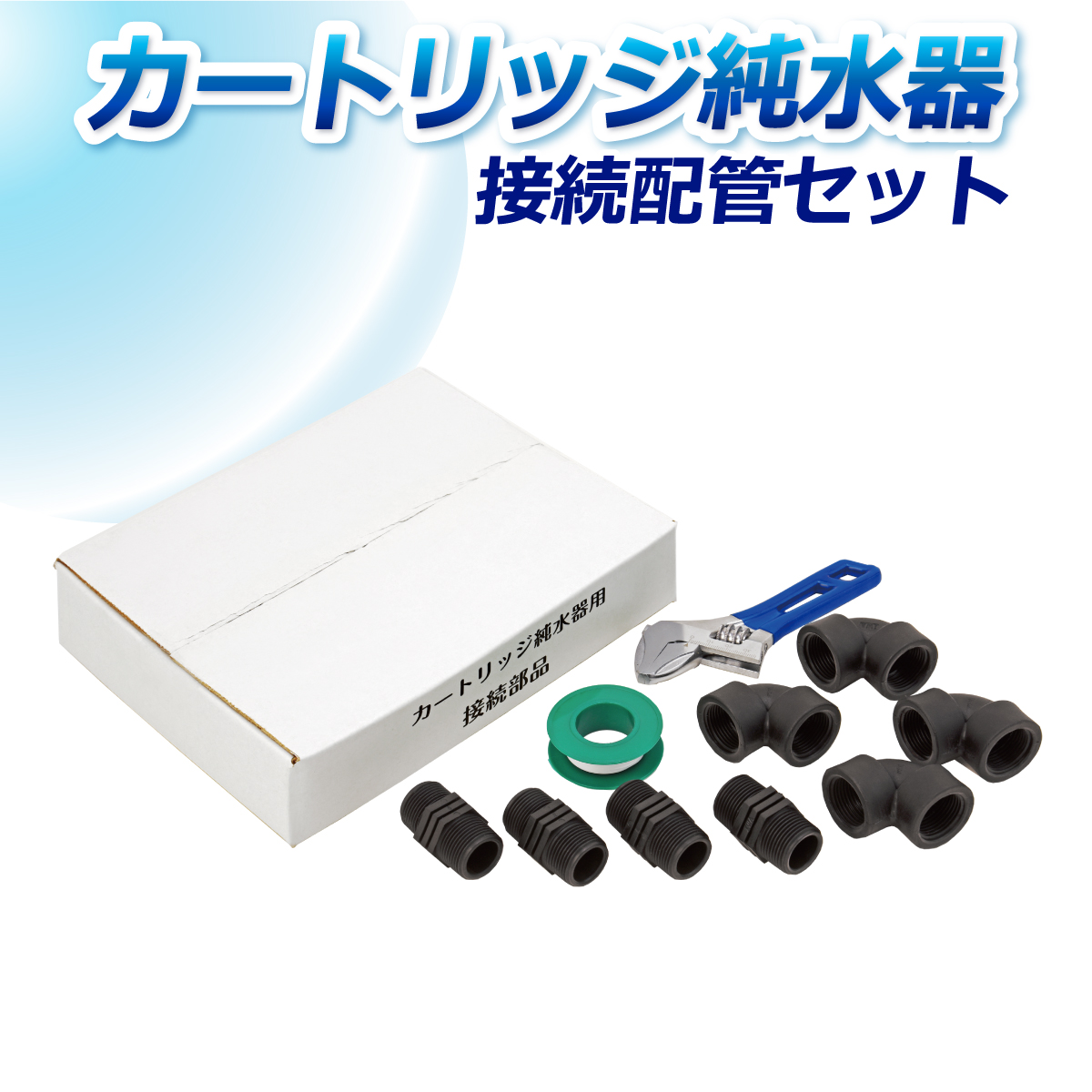 サンエイ化学 接続配管セット NPS-1 六角ニップル エルボ シールテープ