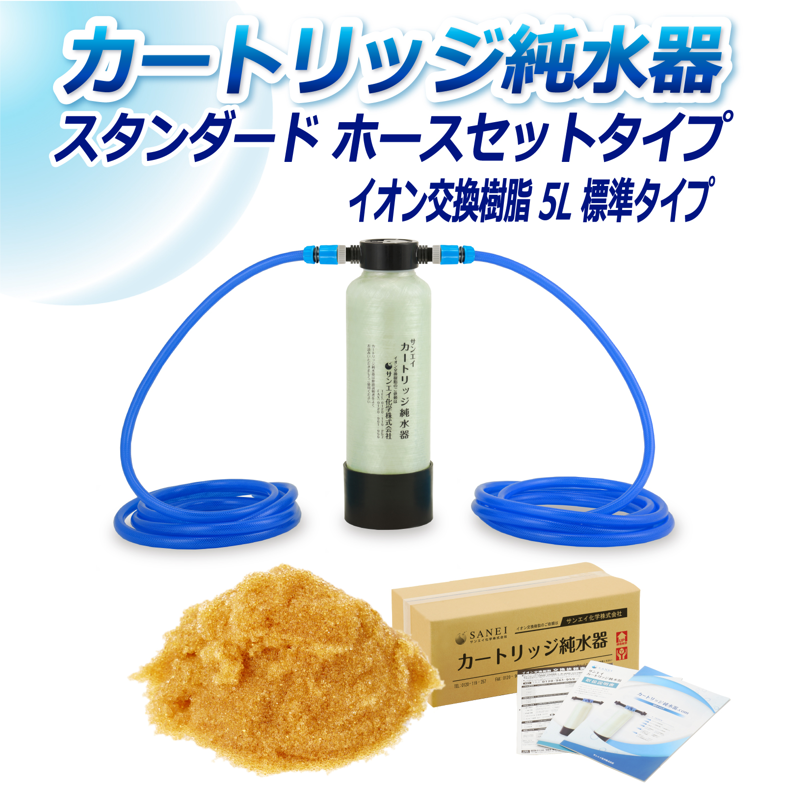 サンエイ化学 カートリッジ純水器 5L スタンダードタイプ ホースセット