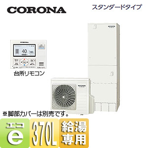CHP-37NX3｜CORONAエコキュート[台所リモコン][370L]