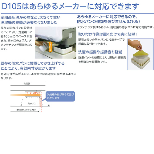 D105｜テクノテック洗濯機かさ上げ台[イージースタンド][一般用]