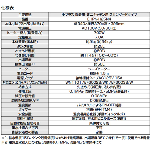 EHPN-H25N4+EFH-6K｜LIXIL小型電気温水器 ゆプラス[床置設置][洗面化粧