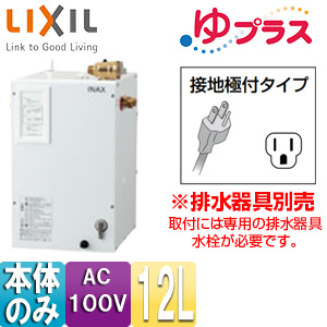 EHPN-CA12V3｜LIXIL小型電気温水器 ゆプラス[パブリック向け][据置]