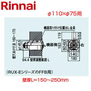 FFT-6B-200A｜リンナイ後方給排気筒トップ[直排専用][φ110×φ75]
