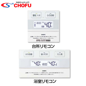 KR-89｜CHOFUカンタンリモコンセット[浴室リモコン+台所リモコン][石油