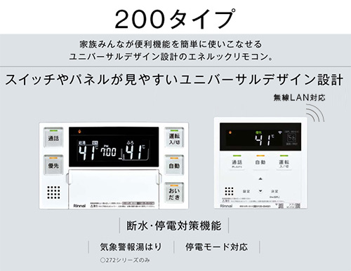 MBC-272V｜リンナイリモコンセット 200タイプ[浴室・台所リモコン