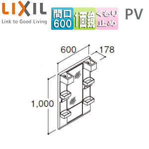 MPV1-601XFJ｜LIXIL【SALE】ミラーキャビネット PVシリーズ[間口600mm