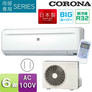 RC-2220R(W)+RO-2220R｜CORONAルームエアコン[冷房専用シリーズ][100V]