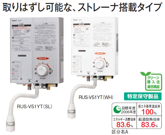 RUS-V51YT｜リンナイ○ガス瞬間湯沸かし器[小型湯沸器][元止式]