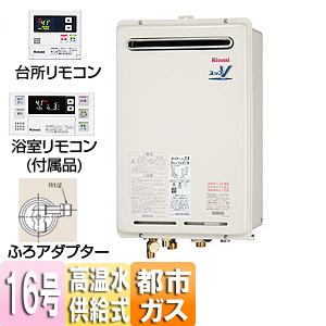 RUJ-V1611W(A)-set｜リンナイガス給湯器 ユッコハイフロー[台所