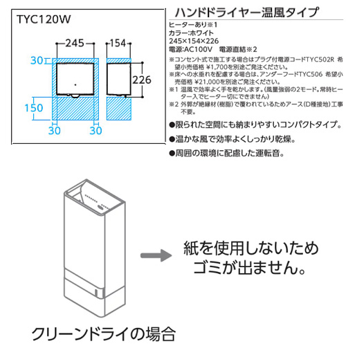 TYC120W｜TOTOハンドドライヤー[クリーンドライ][壁取付]