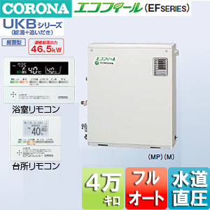 UKB-EF470FRX(M)｜CORONA高効率直圧式石油風呂給湯器[エコフィールEF