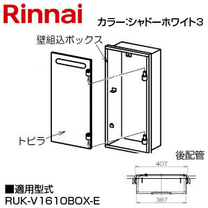 RUK-V1610BOX-E｜リンナイ○ガス給湯器[本体のみ][壁組込設置型]