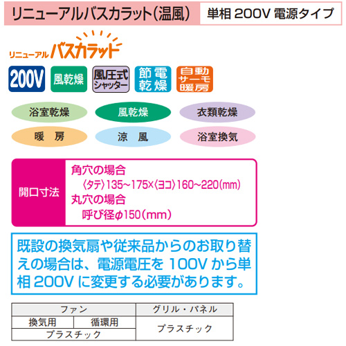 V-241BK5-RN｜三菱電機｜浴室換気暖房乾燥機 リニューアルバスカラット