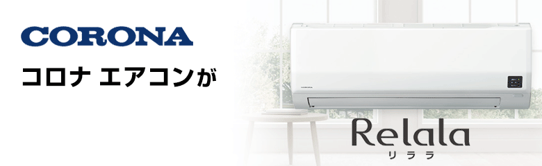 CORONA(コロナ) エアコンが最大77%OFFで激安！｜エアコンの交換・取付