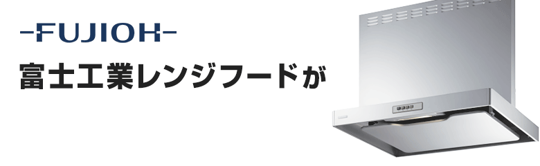 富士工業(FUJIOH)レンジフードが特別価格！｜レンジフードの価格・交換
