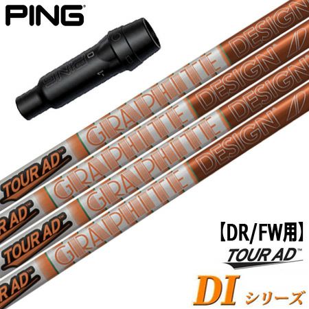 ピン PING スリーブ付きシャフト グラファイトデザイン TourAD DI