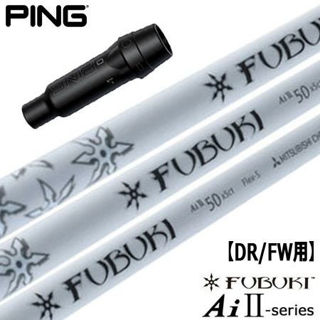 ピン PING スリーブ付きシャフト FUBUKI Ai2 （G430／G425／G410