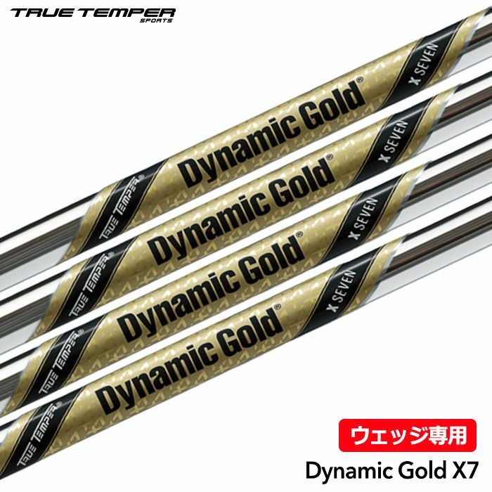 トゥルーテンパー Dynamic Gold X7 Wedge ウェッジ用 単品 スチール