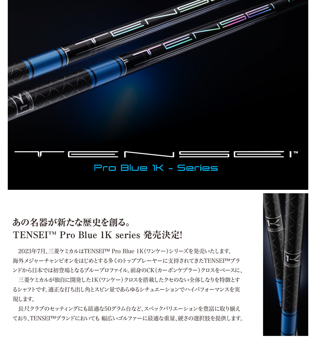 タイトリスト スリーブ付きシャフト 三菱ケミカル TENSEI Pro Blue 1K
