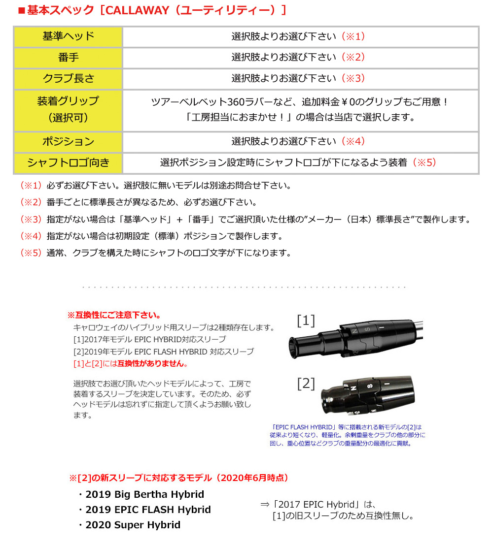 UT専用】キャロウェイ UT専用 スリーブ付きシャフト ユーティリティ