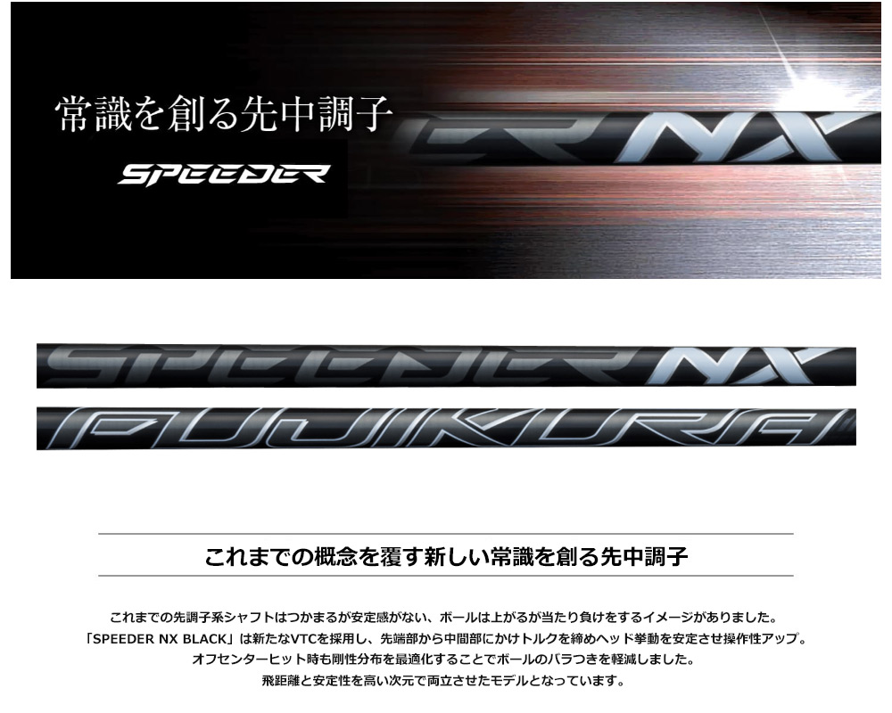 コブラ スリーブ付きシャフト フジクラ 2023 SPEEDER NX BLACK