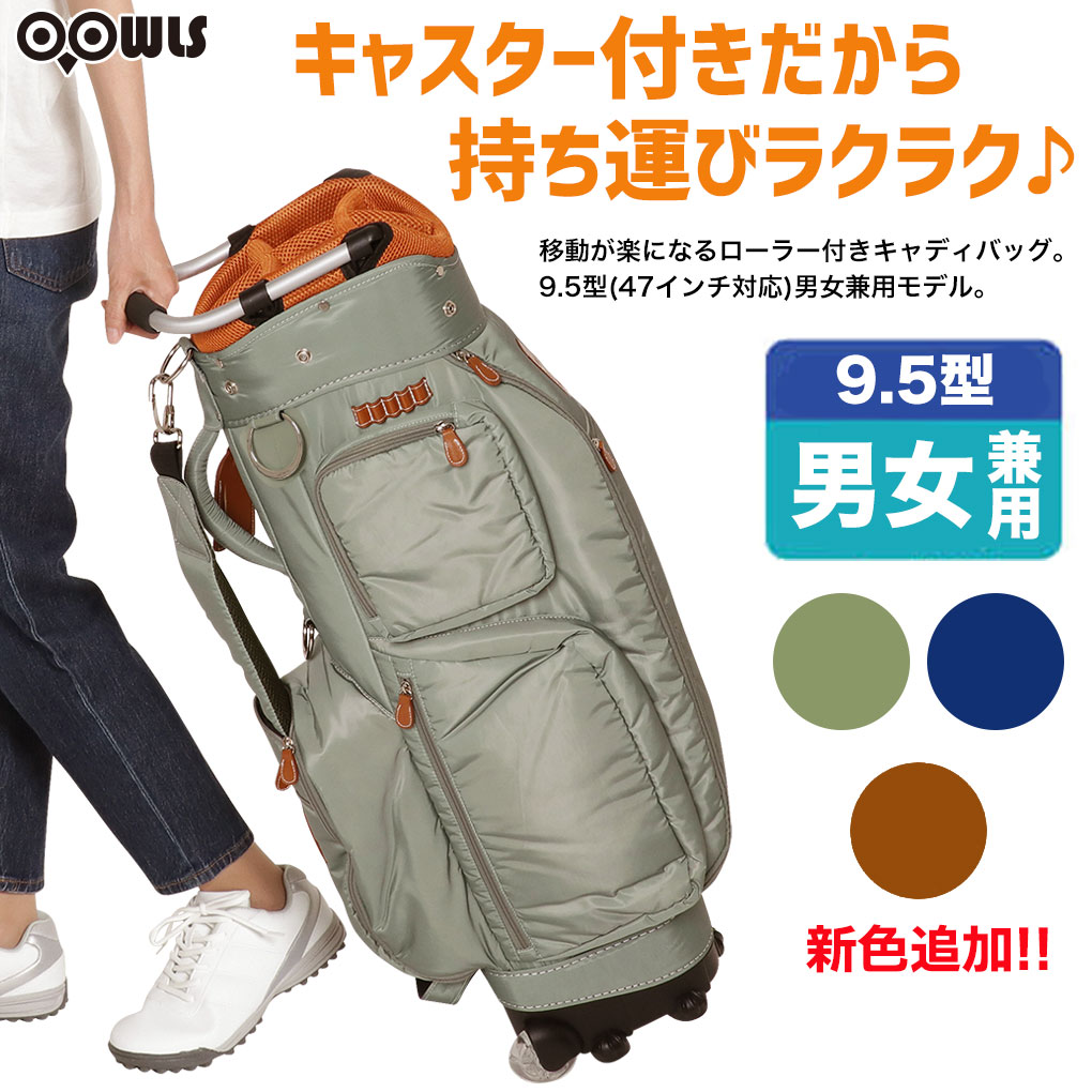 ゴルフバック キャディバック OOWLS キャスター付きキャディバッグ 9.5