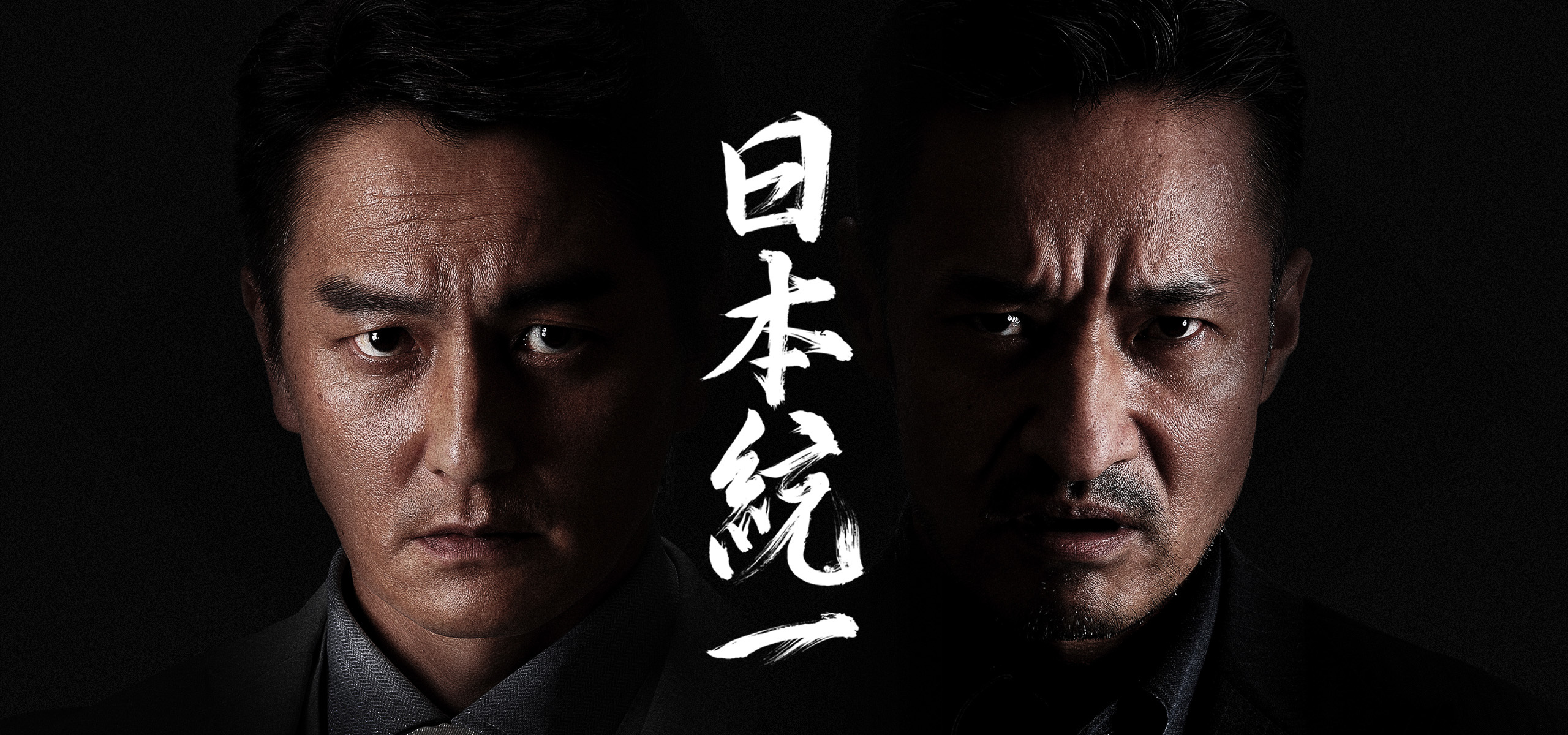 日本統一 公式サイト