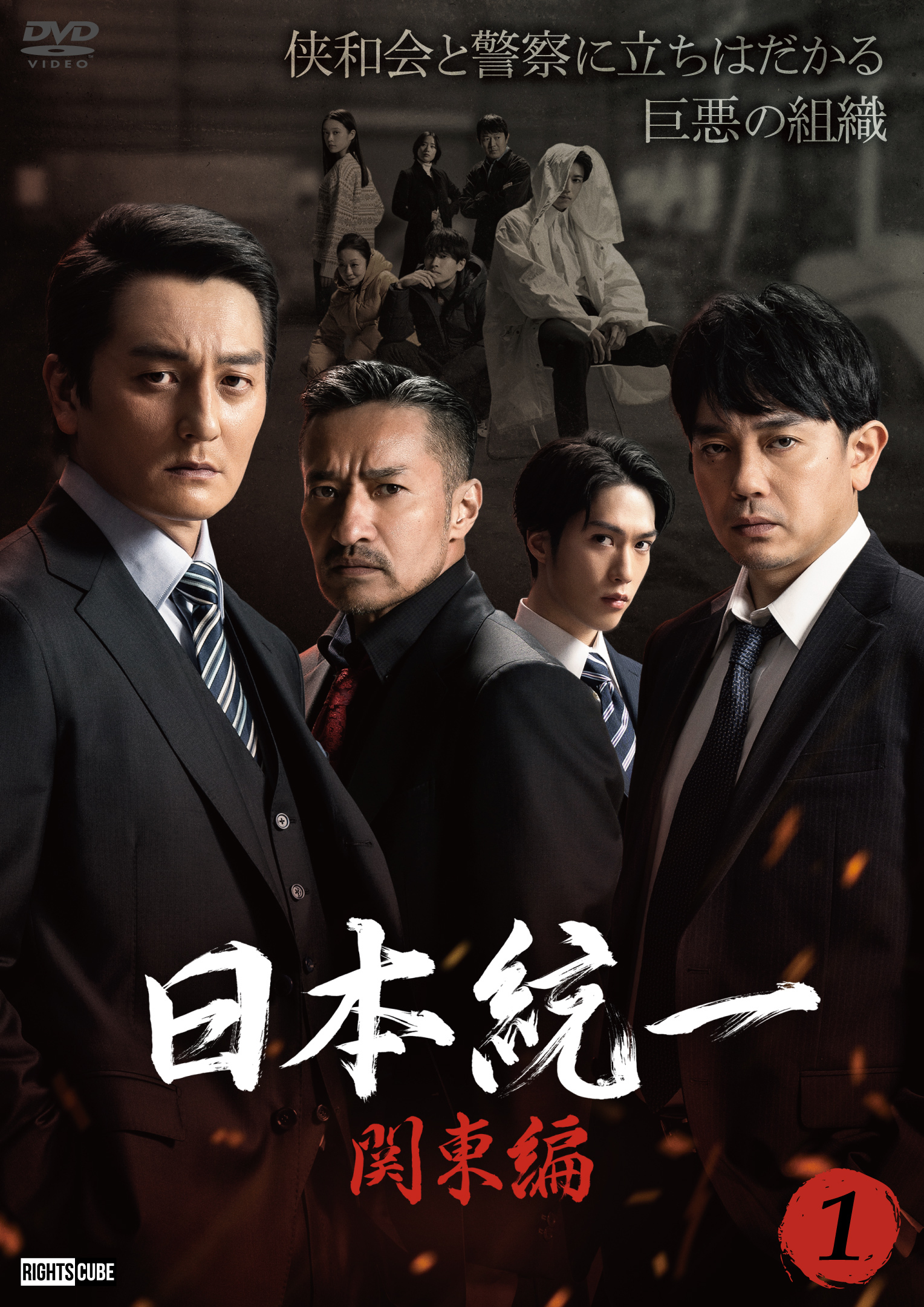 日本統一 関東編1』7月25日レンタルリリース！ | ニュース｜日本統一