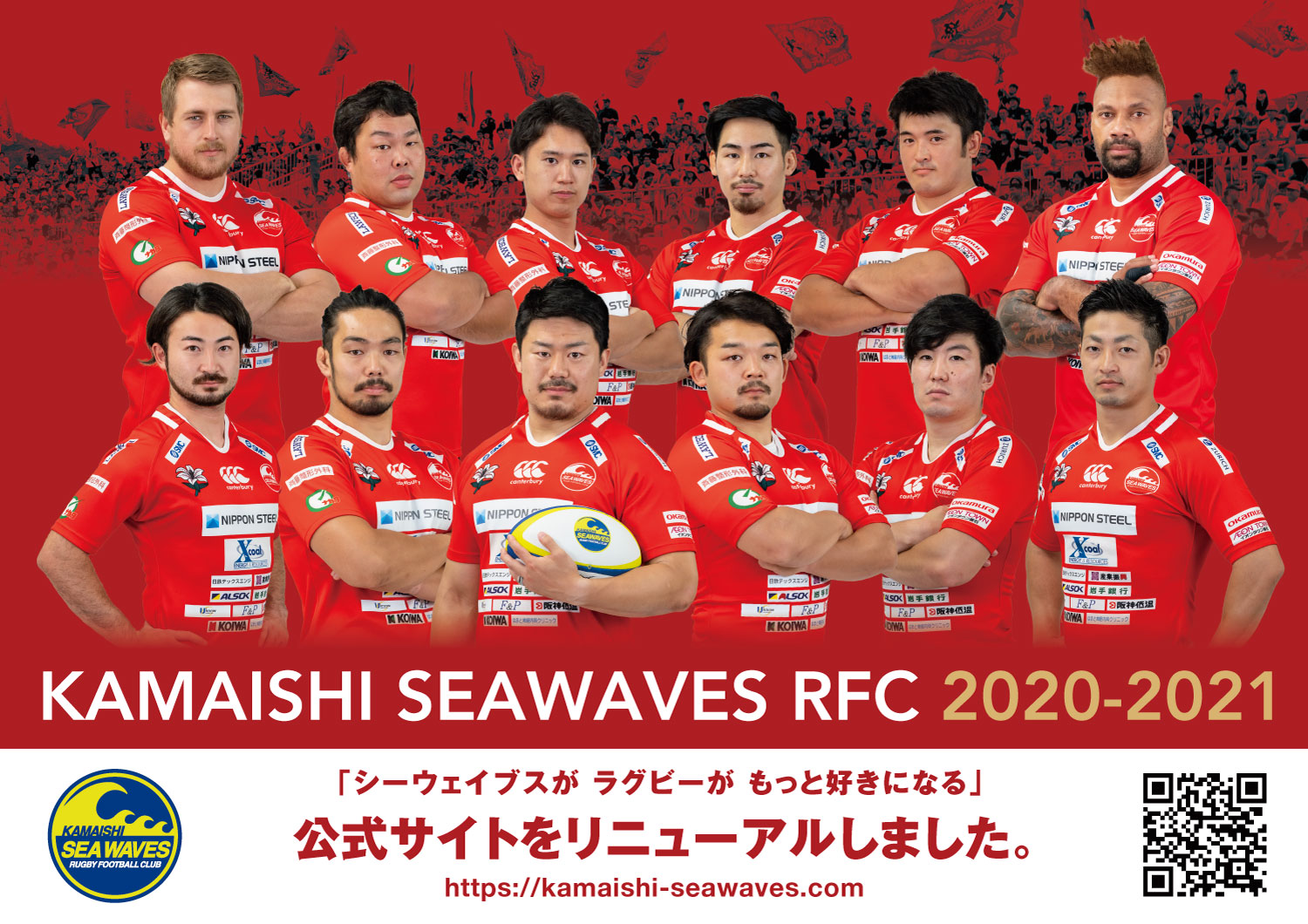 釜石シーウェイブスRFC 公式サイトリニューアルのお知らせ | 日本製鉄
