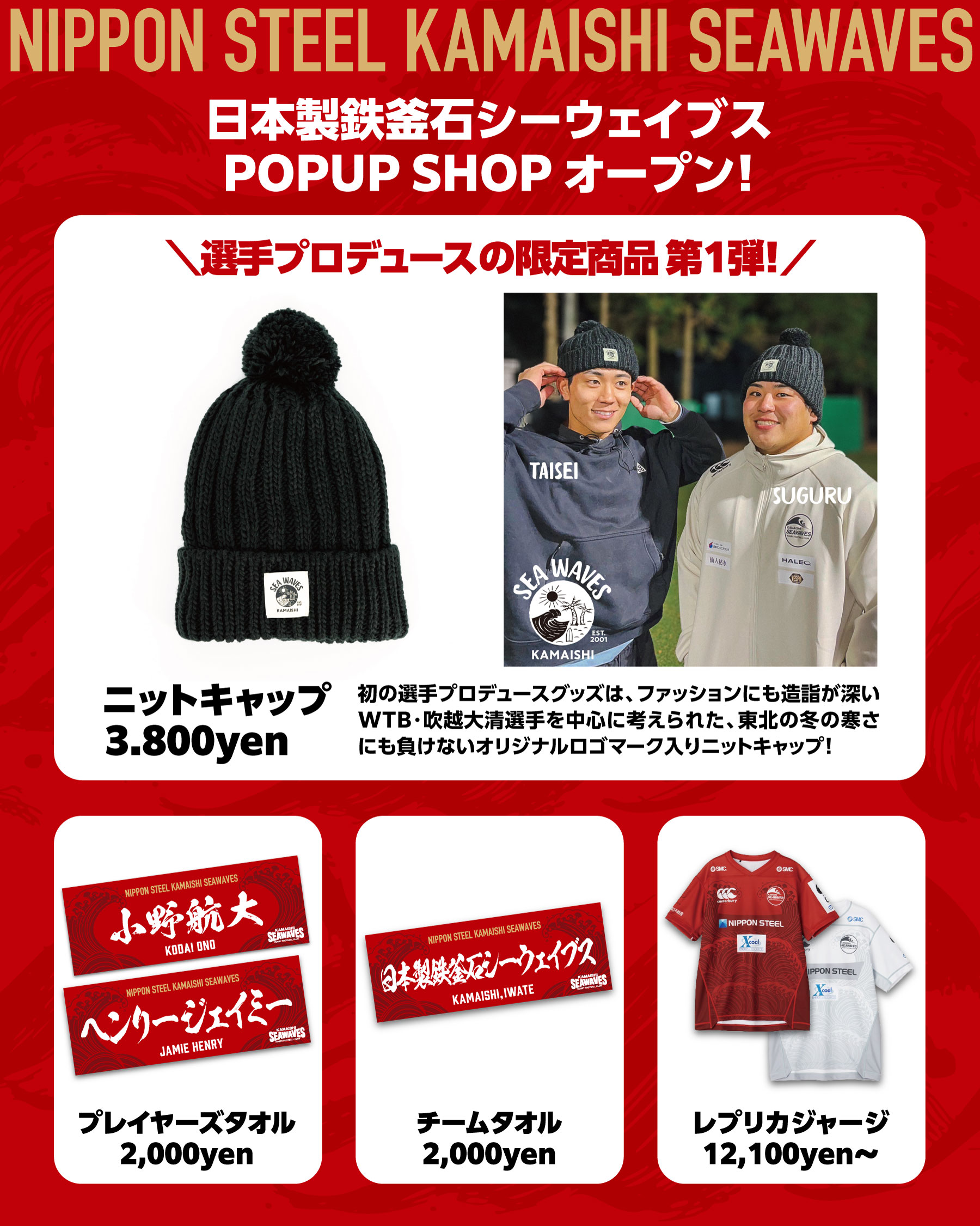 オンラインショップ「日本製鉄釜石シーウェイブス POPUP SHOP