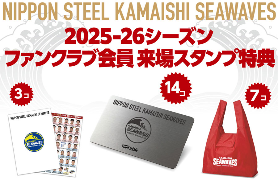 2025-26シーズン ファンクラブ会員 来場スタンプ特典および入会特典