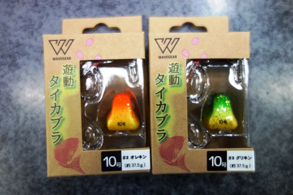 WAVEGEAR かめやオリジナル新製品『遊動タイカブラ』入荷致しました