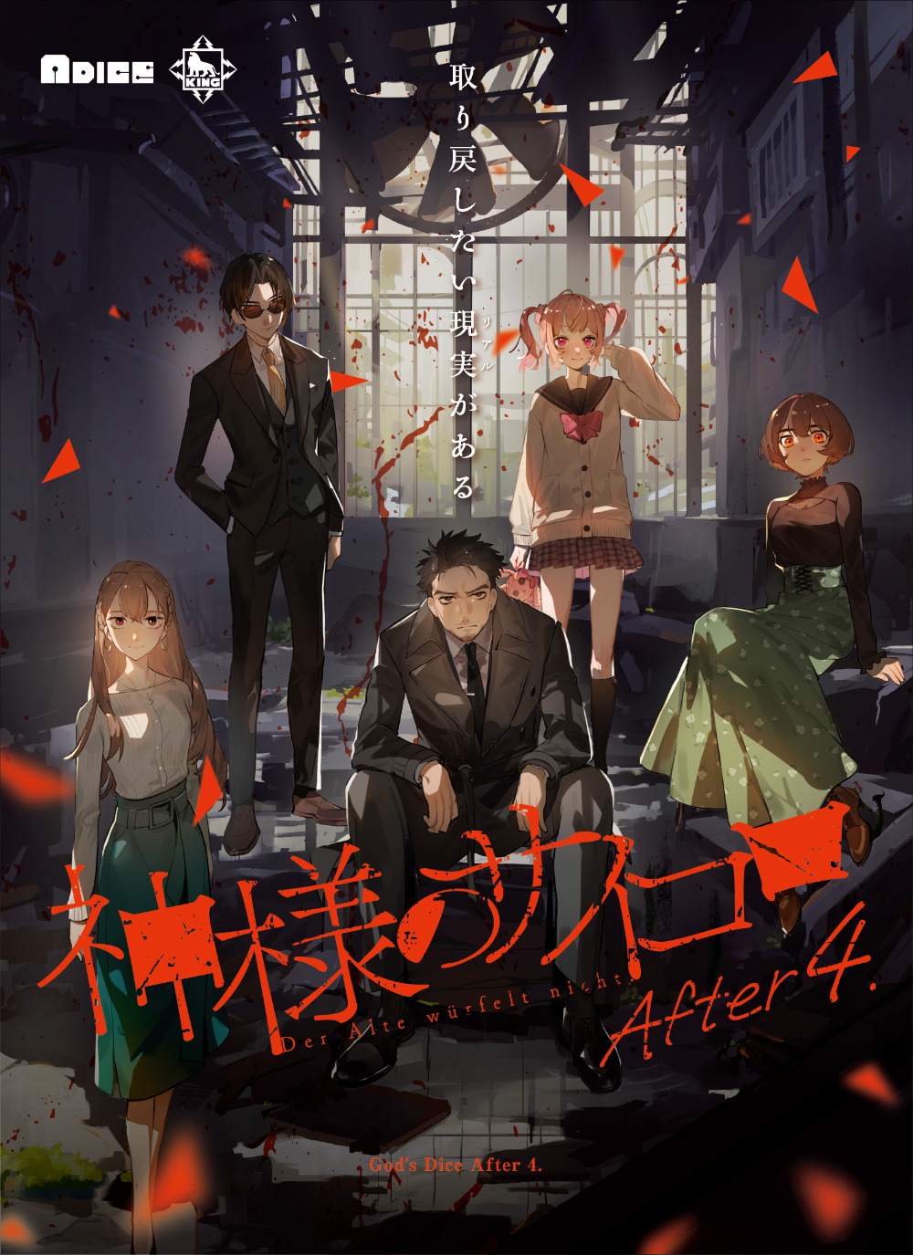 GAME｜GOODS｜映画／ドラマ「神様のサイコロ」公式サイト