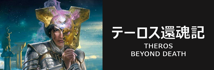 コレクターを悩ませる『テーロス還魂記：コレクター・ブースター』の