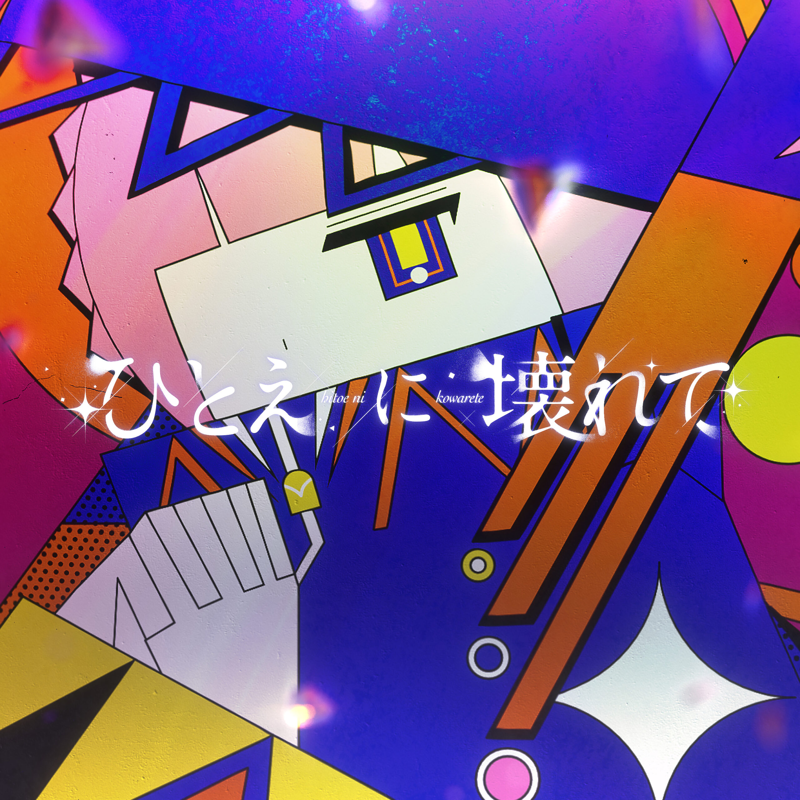 花譜】TVアニメ『神椿市建設中。』花譜による 第6話 ED楽曲 「ひとえに