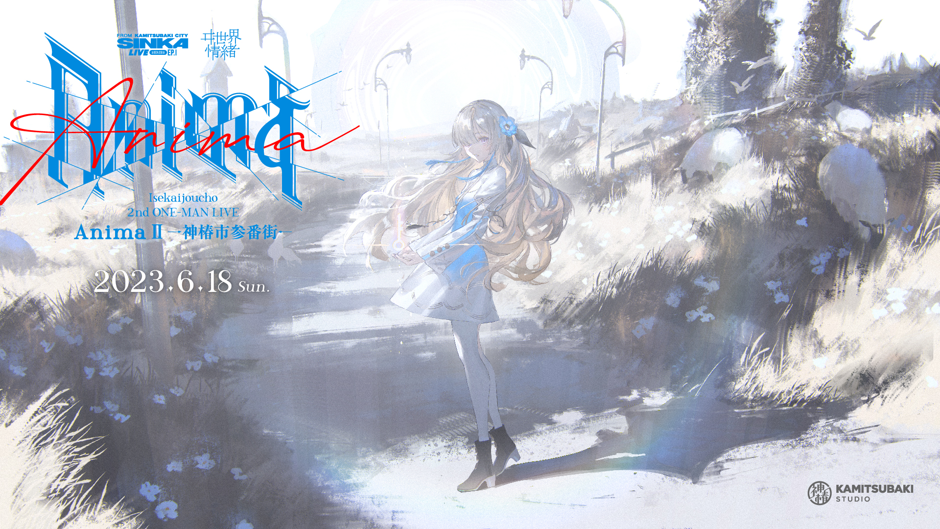 ヰ世界情緒】SINKA LIVE SERIES EP.Ⅰ ヰ世界情緒 2nd ONE-MAN LIVE