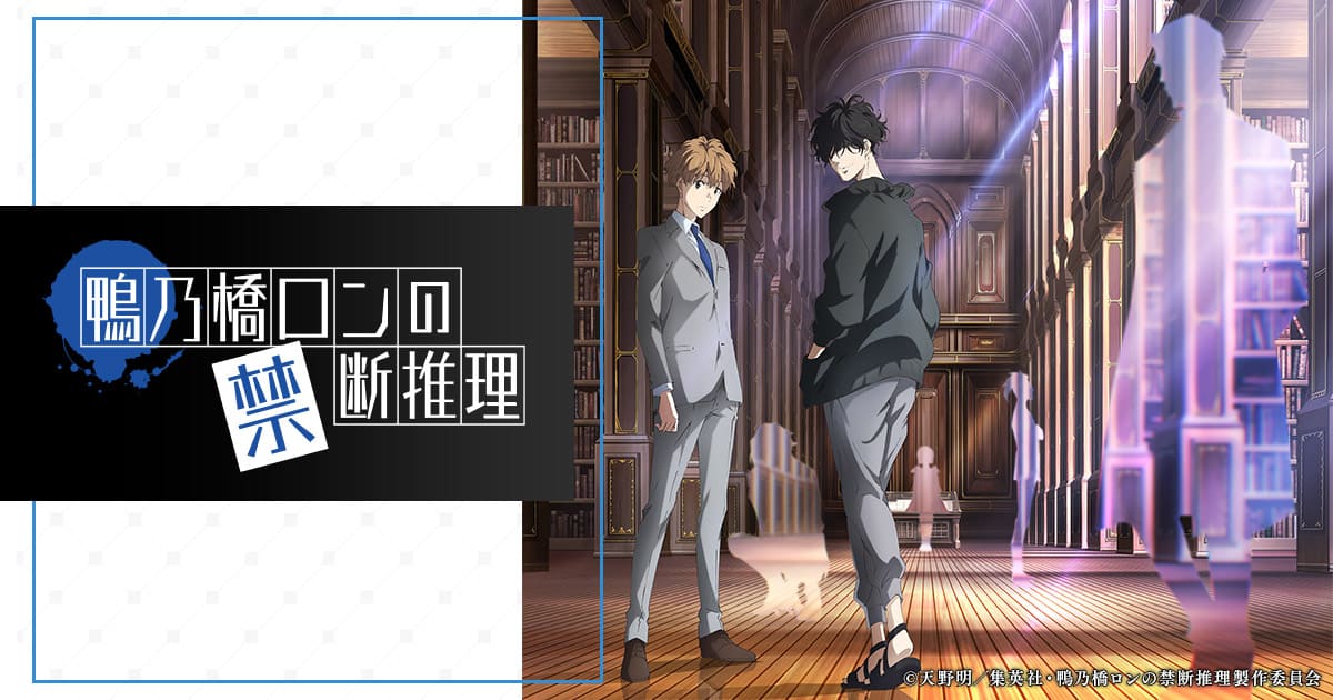 BD & DVD｜アニメ『鴨乃橋ロンの禁断推理』公式サイト