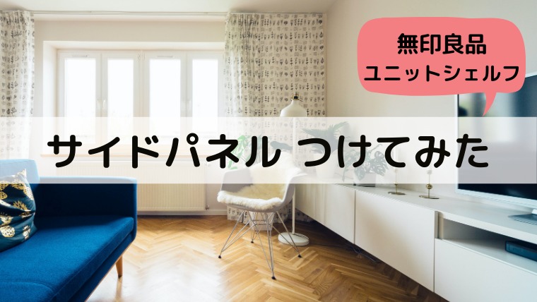 ユニットシェルフのサイドパネルの活用法 | かもねぎインテリア