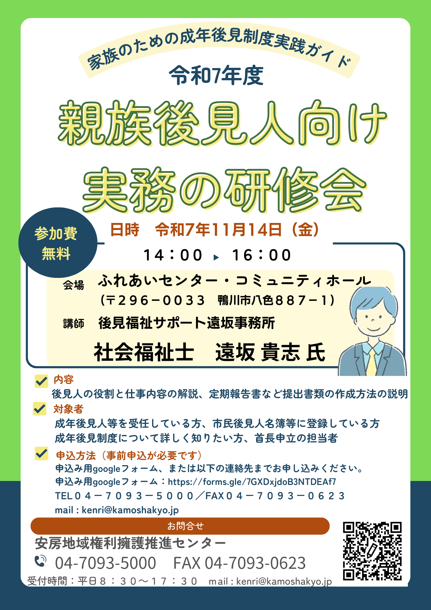 親族後見人向け実務研修会 （令和7年度） 2025/11/14 | 鴨川市社会福祉