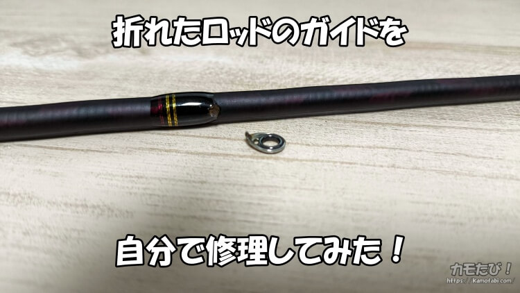 ポキっと折れたルアーロッドのガイド交換を自分でやってみた | カモたび！