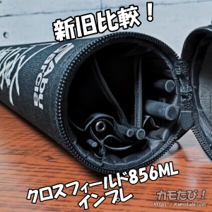 パックロッド迷ったらコレ！クロスフィールドXRFS-835M-MBインプレ