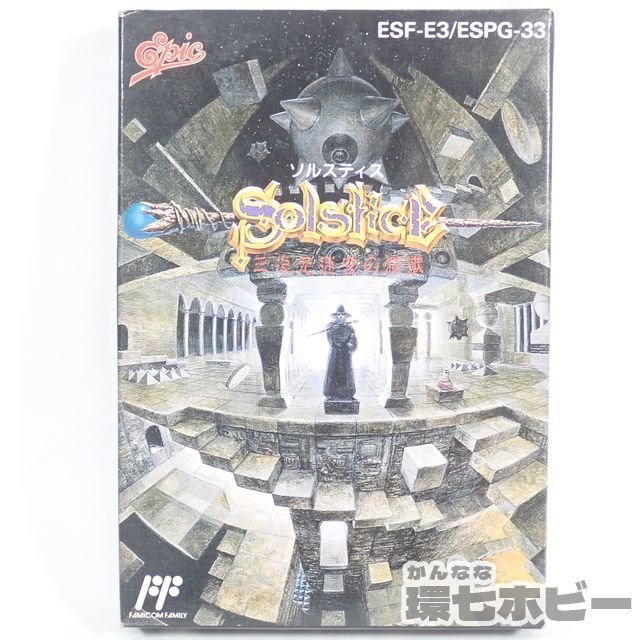 FC】エピック SOLSTICE ソルスティス 三次元迷宮の狂獣 箱・説明書