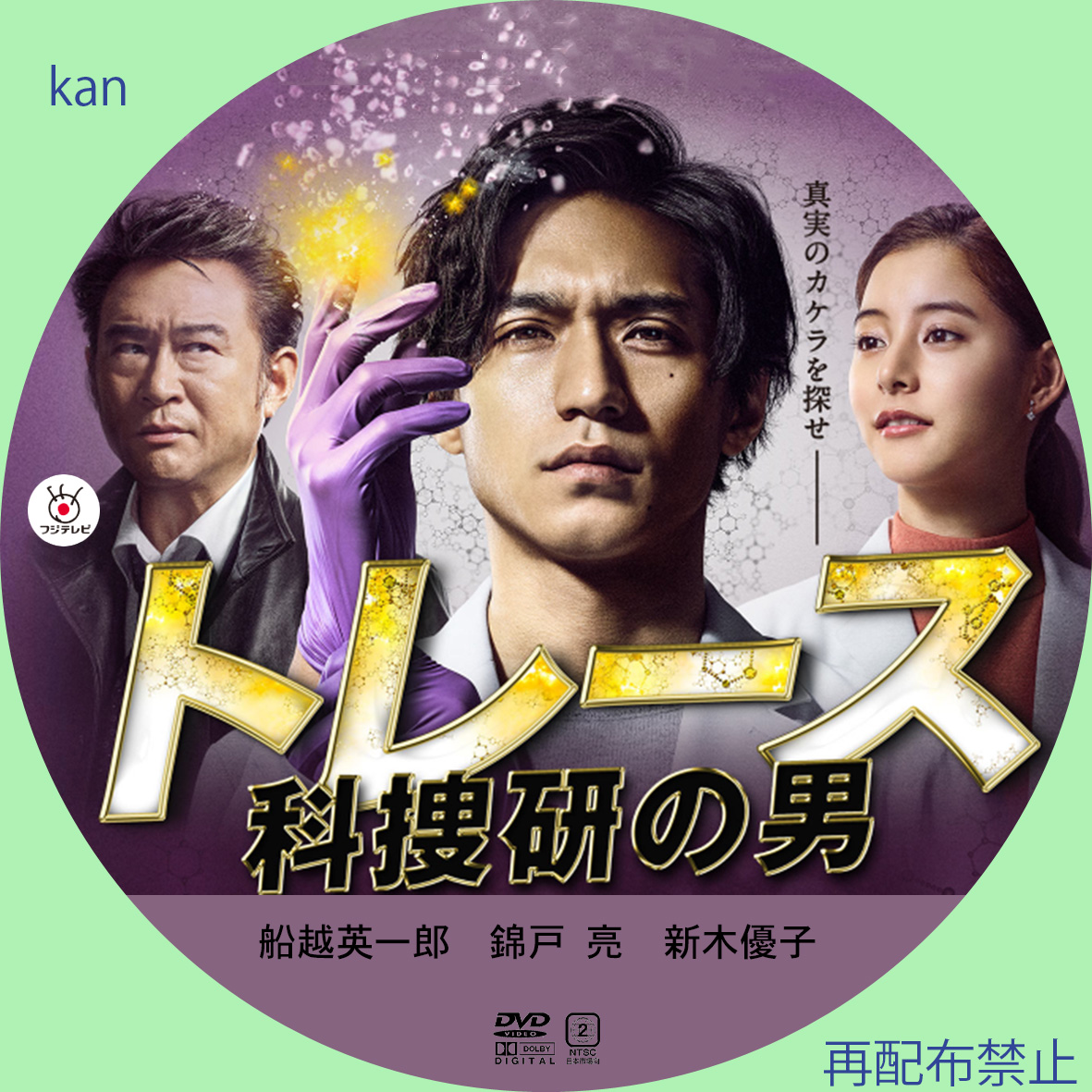 DVD/Blu-rayラベル TVドラマ 「トレース～科捜研の男～」 | kanの