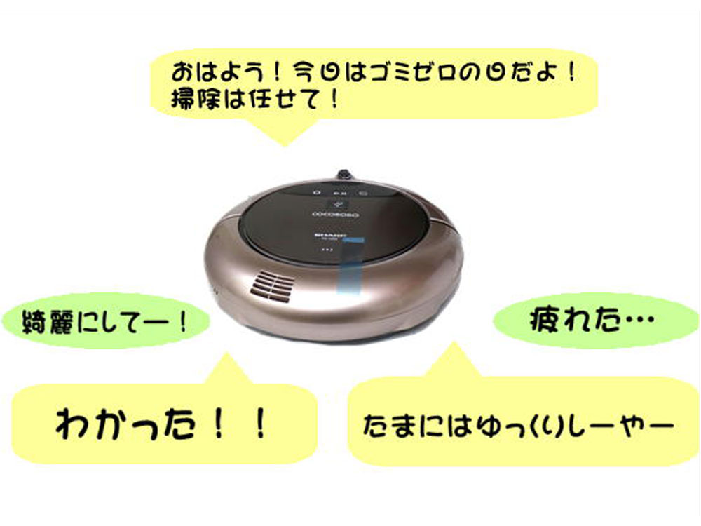 人工知能を搭載！！会話もできるロボット掃除機！！SHARP【シャープ