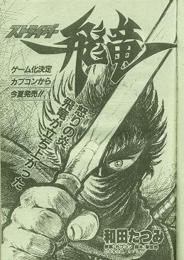 ストライダー飛竜/柴哲郎/和田たつみ