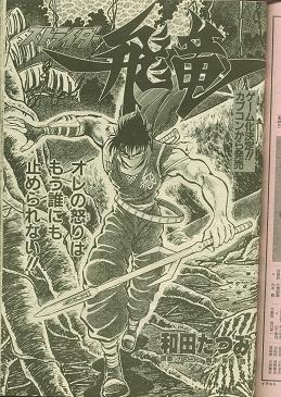 ストライダー飛竜/柴哲郎/和田たつみ